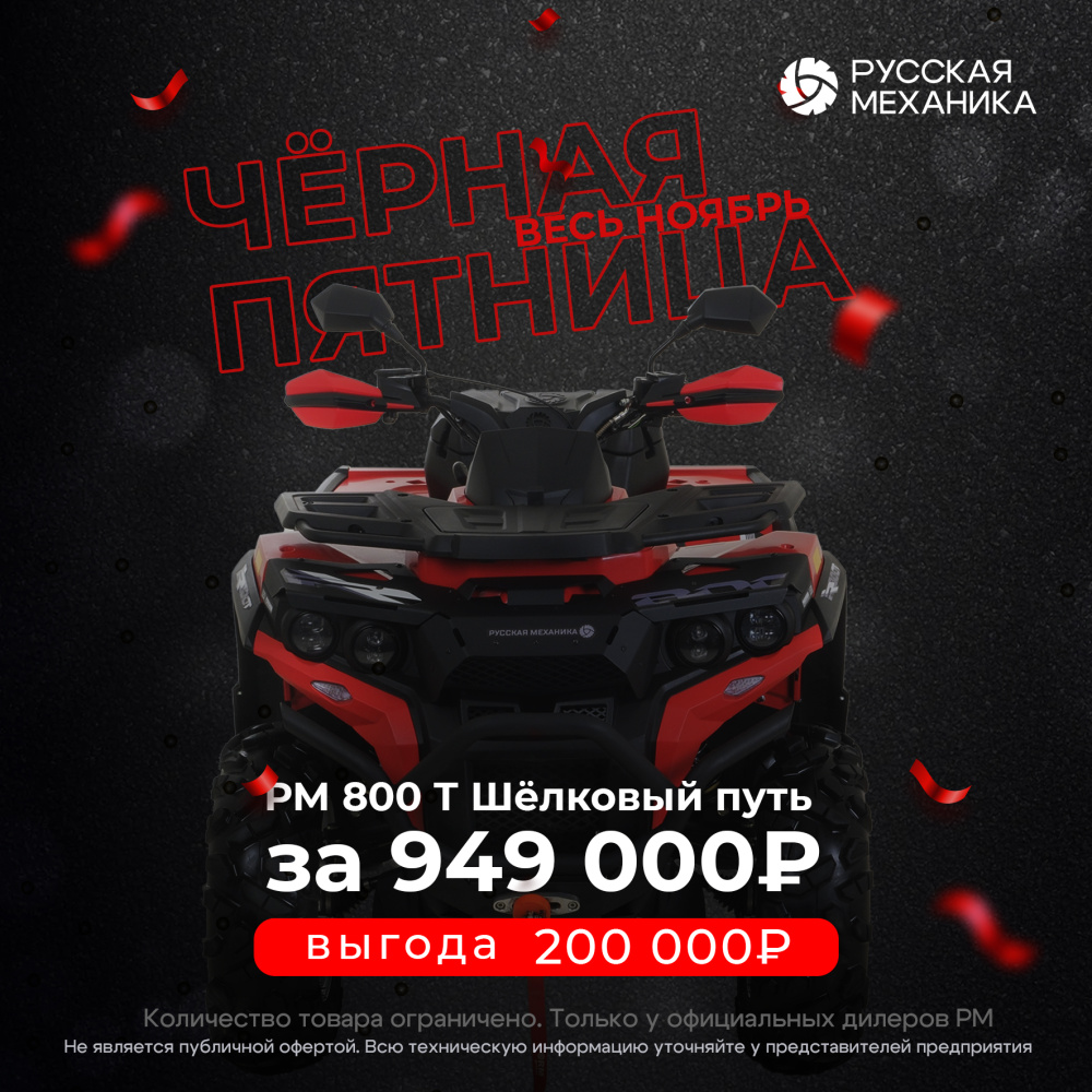 Квадроцикл Русская механика РМ 800 Т серии «Шёлковый путь» в Майкопе